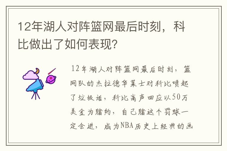 12年湖人对阵篮网最后时刻，科比做出了如何表现？