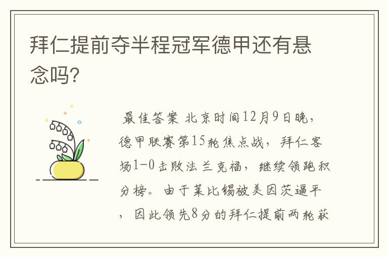 拜仁提前夺半程冠军德甲还有悬念吗？