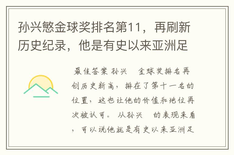 孙兴慜金球奖排名第11，再刷新历史纪录，他是有史以来亚洲足球第一人吗？