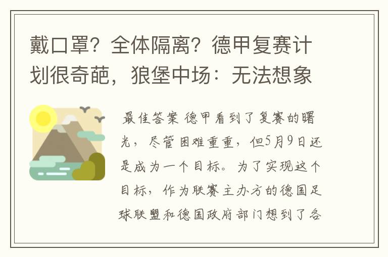 戴口罩？全体隔离？德甲复赛计划很奇葩，狼堡中场：无法想象