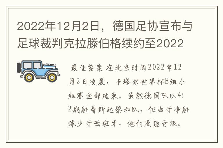 2022年12月2日，德国足协宣布与足球裁判克拉滕伯格续约至2022年。