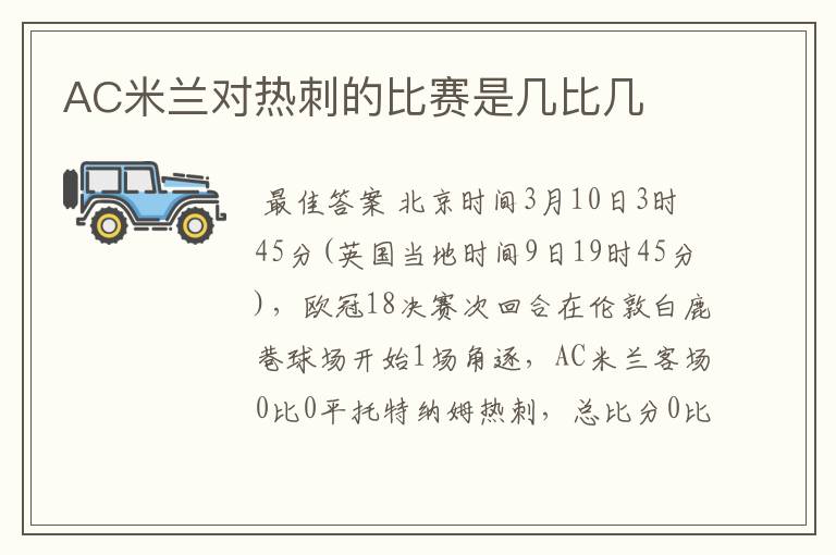 AC米兰对热刺的比赛是几比几