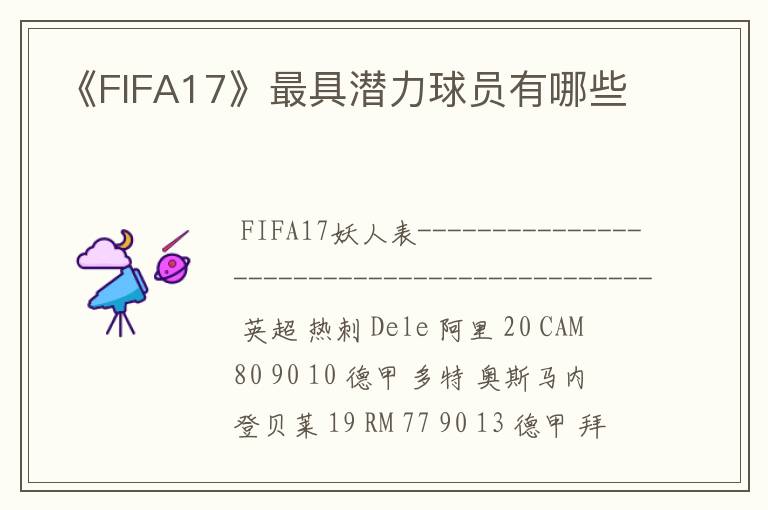 《FIFA17》最具潜力球员有哪些