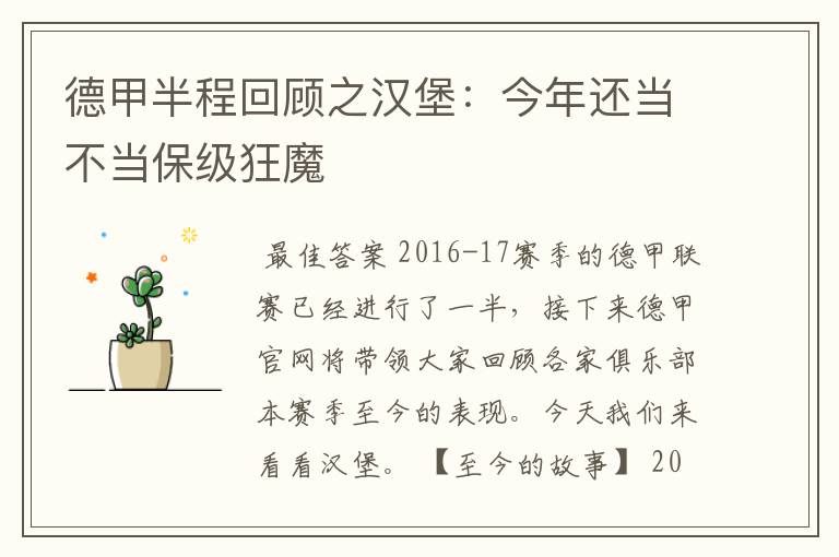 德甲半程回顾之汉堡：今年还当不当保级狂魔