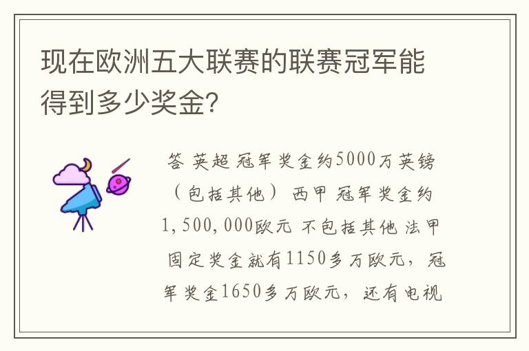 现在欧洲五大联赛的联赛冠军能得到多少奖金？