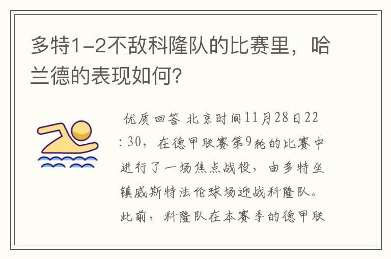 多特1-2不敌科隆队的比赛里，哈兰德的表现如何？