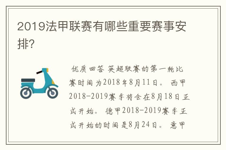 2019法甲联赛有哪些重要赛事安排？