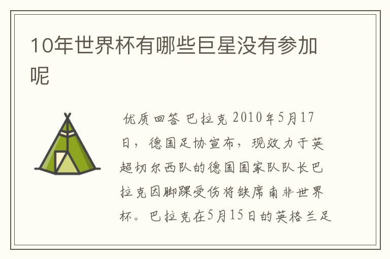 10年世界杯有哪些巨星没有参加呢