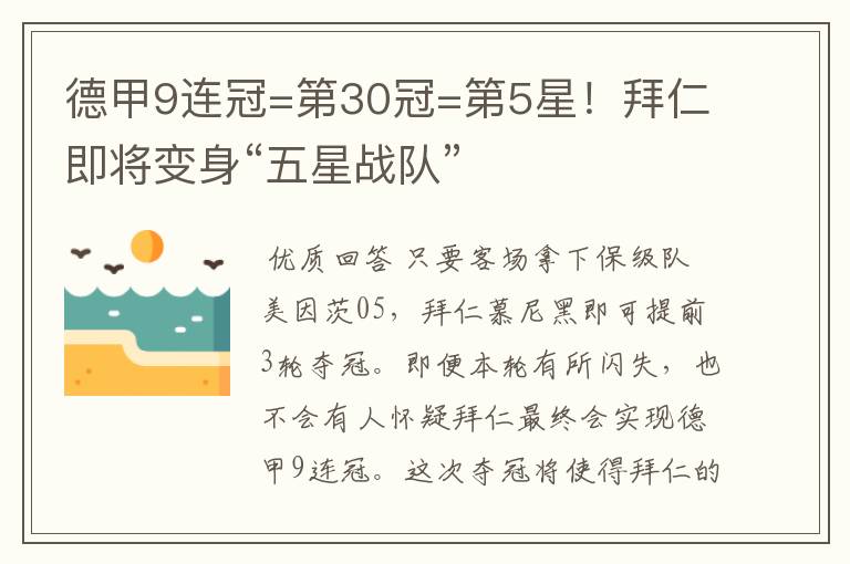 德甲9连冠=第30冠=第5星！拜仁即将变身“五星战队”