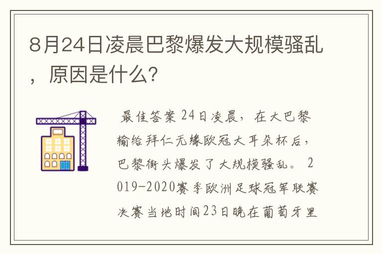 8月24日凌晨巴黎爆发大规模骚乱，原因是什么？