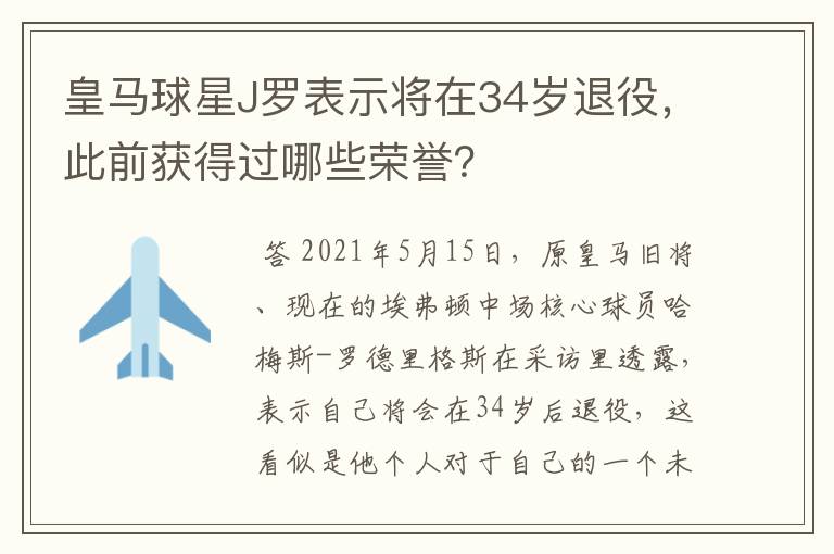 皇马球星J罗表示将在34岁退役，此前获得过哪些荣誉？