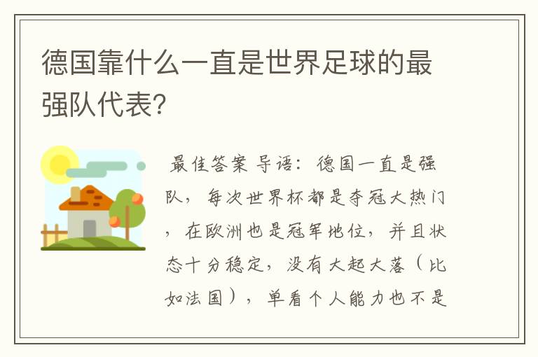 德国靠什么一直是世界足球的最强队代表？