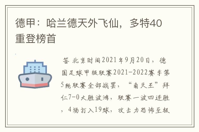 德甲：哈兰德天外飞仙，多特40重登榜首