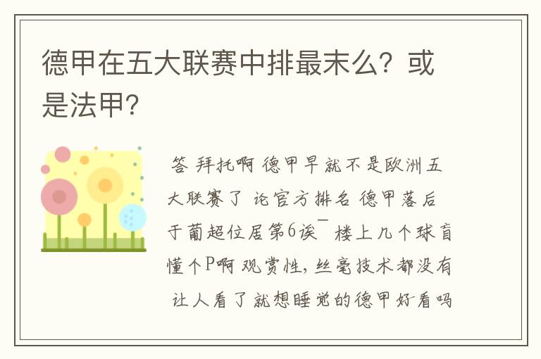 德甲在五大联赛中排最末么？或是法甲？