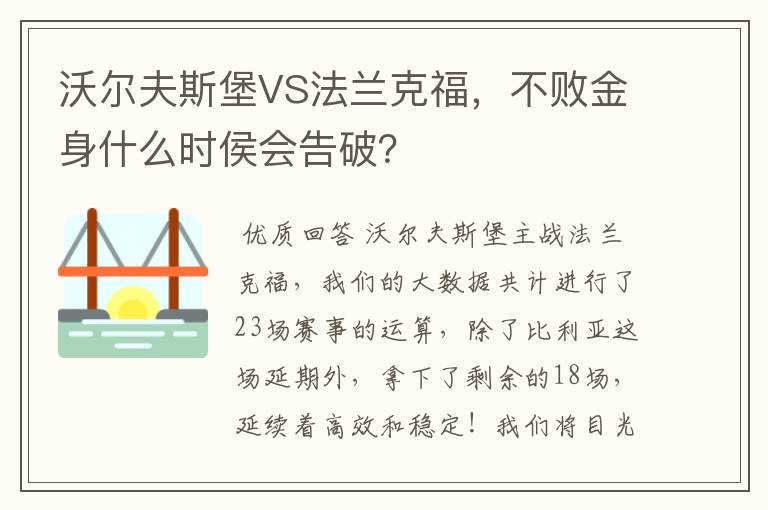 沃尔夫斯堡VS法兰克福，不败金身什么时侯会告破？