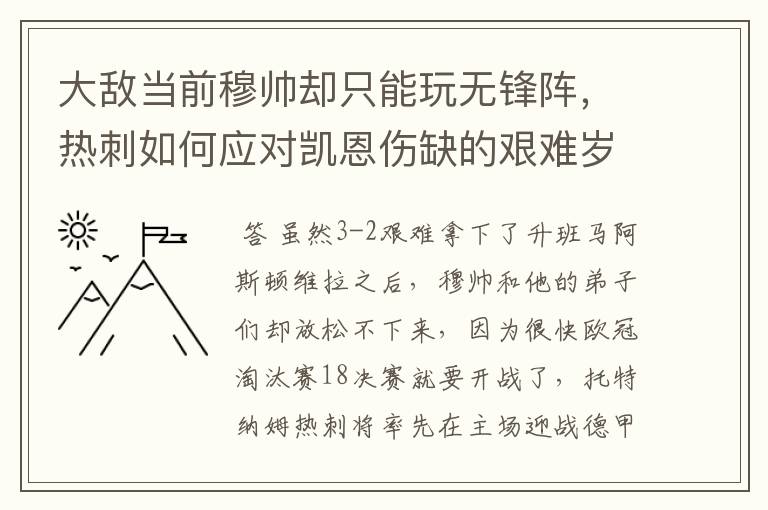 大敌当前穆帅却只能玩无锋阵，热刺如何应对凯恩伤缺的艰难岁月？