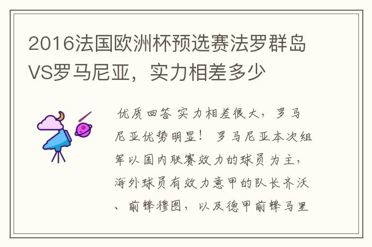 2016法国欧洲杯预选赛法罗群岛VS罗马尼亚，实力相差多少