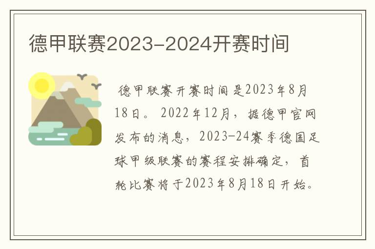 德甲联赛2023-2024开赛时间