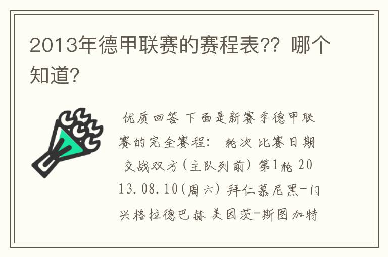 2013年德甲联赛的赛程表?？哪个知道？