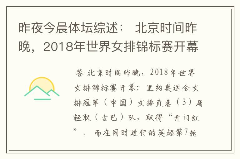 昨夜今晨体坛综述： 北京时间昨晚，2018年世界女排锦标赛开幕：里约奥运会女排冠军（ ）