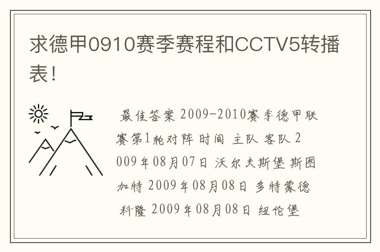 求德甲0910赛季赛程和CCTV5转播表！