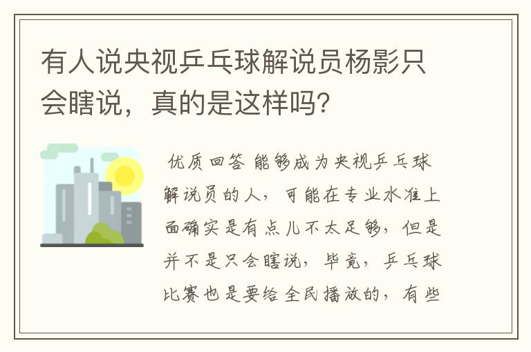 有人说央视乒乓球解说员杨影只会瞎说，真的是这样吗？