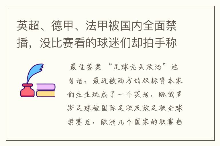 英超、德甲、法甲被国内全面禁播，没比赛看的球迷们却拍手称快