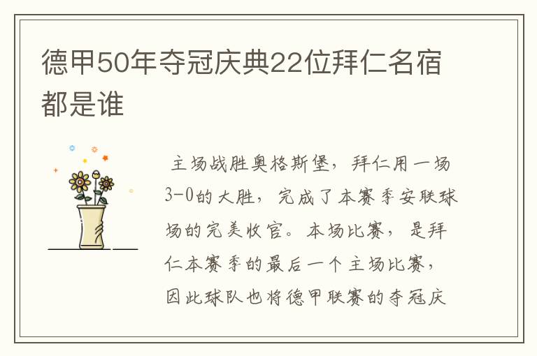 德甲50年夺冠庆典22位拜仁名宿都是谁