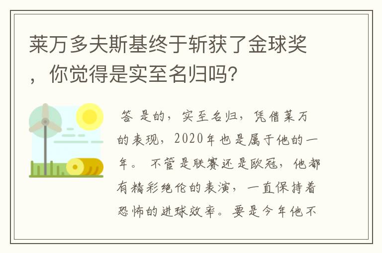 莱万多夫斯基终于斩获了金球奖，你觉得是实至名归吗？