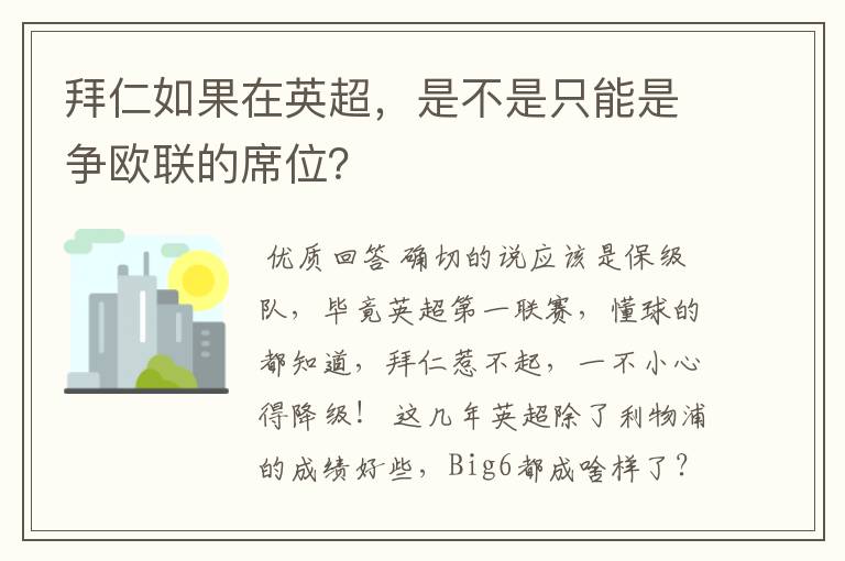 拜仁如果在英超，是不是只能是争欧联的席位？