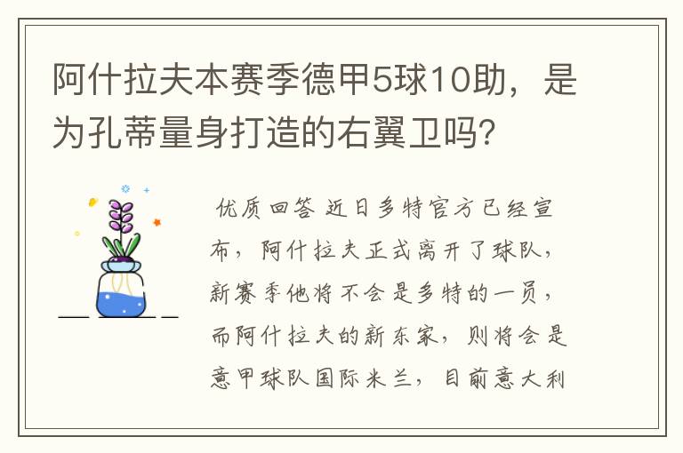 阿什拉夫本赛季德甲5球10助，是为孔蒂量身打造的右翼卫吗？