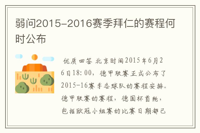 弱问2015-2016赛季拜仁的赛程何时公布