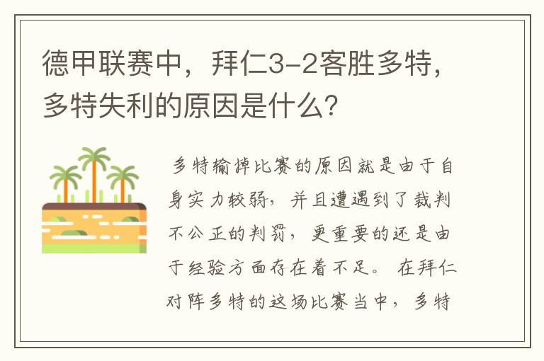 德甲联赛中，拜仁3-2客胜多特，多特失利的原因是什么？