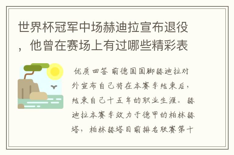 世界杯冠军中场赫迪拉宣布退役，他曾在赛场上有过哪些精彩表现？