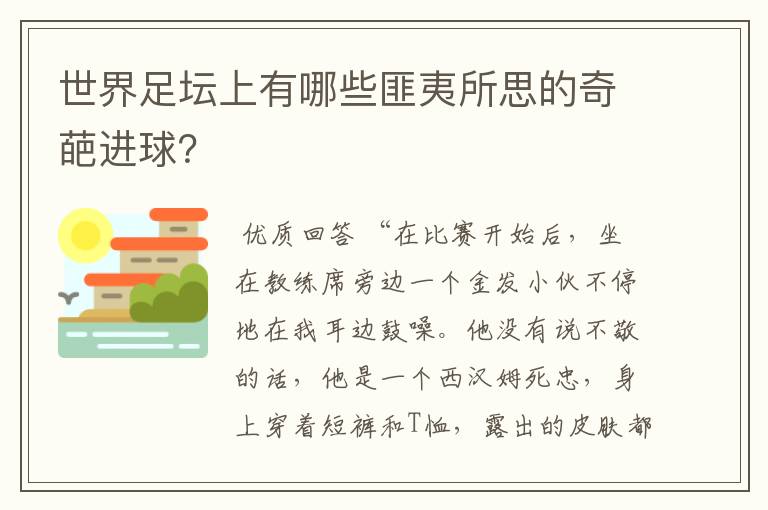 世界足坛上有哪些匪夷所思的奇葩进球？