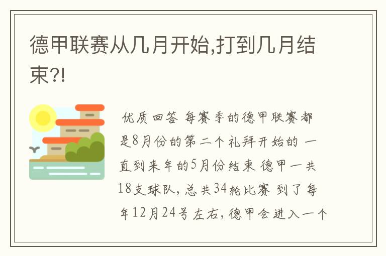 德甲联赛从几月开始,打到几月结束?!