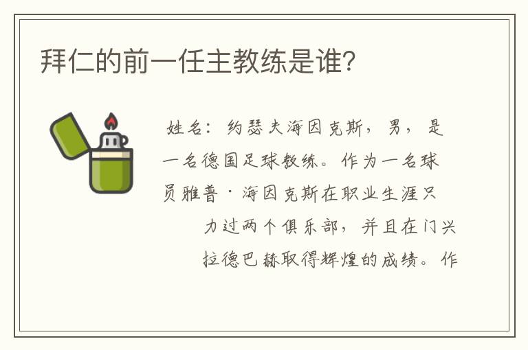 拜仁的前一任主教练是谁？