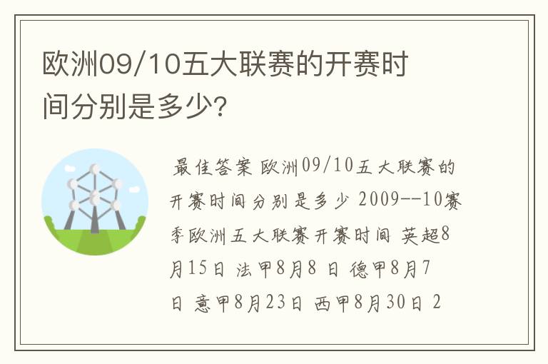 欧洲09/10五大联赛的开赛时间分别是多少?