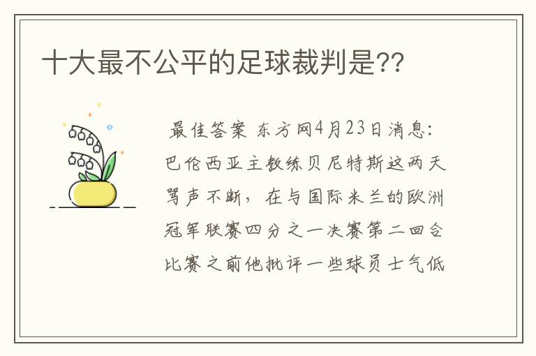 十大最不公平的足球裁判是??