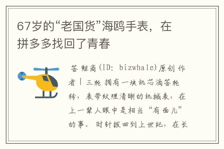 67岁的“老国货”海鸥手表，在拼多多找回了青春