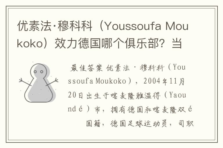 优素法·穆科科（Youssoufa Moukoko）效力德国哪个俱乐部？当地有什么知名景点？