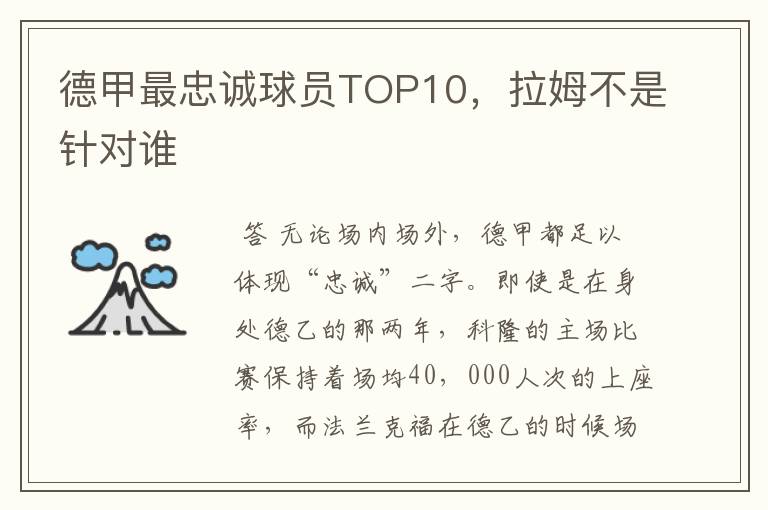 德甲最忠诚球员TOP10，拉姆不是针对谁