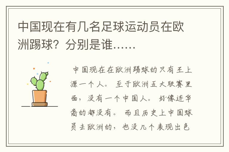 中国现在有几名足球运动员在欧洲踢球？分别是谁……