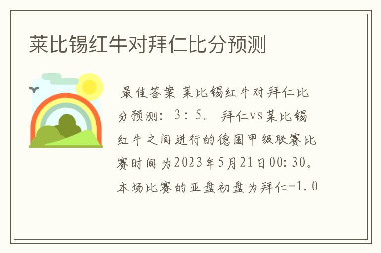 莱比锡红牛对拜仁比分预测