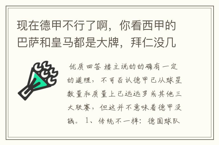 现在德甲不行了啊，你看西甲的巴萨和皇马都是大牌，拜仁没几个拿的出手的，难道他们没钱吗？