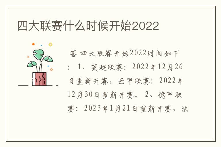 四大联赛什么时候开始2022