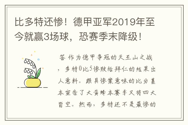 比多特还惨！德甲亚军2019年至今就赢3场球，恐赛季末降级！