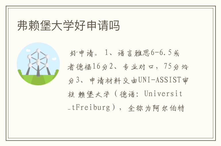 弗赖堡大学好申请吗