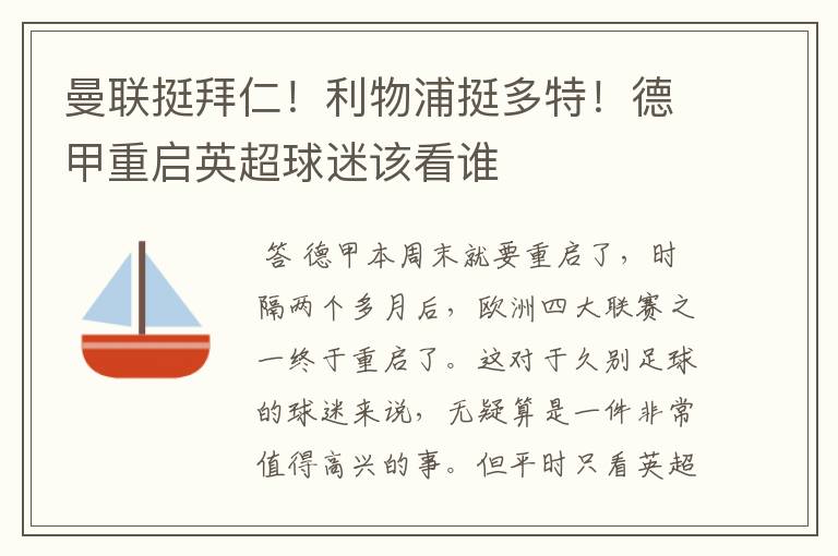 曼联挺拜仁！利物浦挺多特！德甲重启英超球迷该看谁