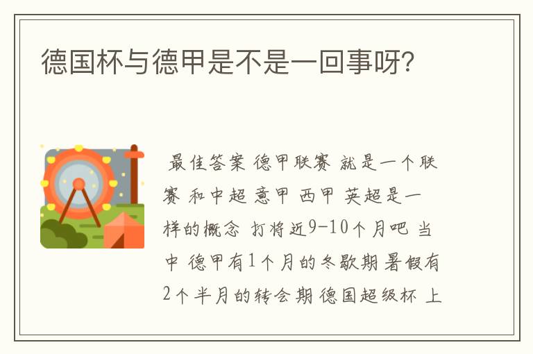 德国杯与德甲是不是一回事呀？